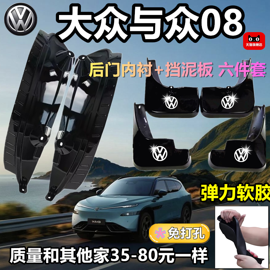 适用大众与众08后门内衬挡泥板原装专用挡后门缝必备防护装饰配件