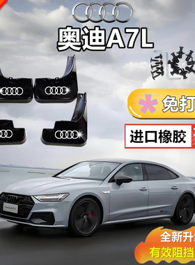 适配22-24款奥迪A7L挡泥板软泥挡挡泥皮挡水板车轮泥沙挡板改装