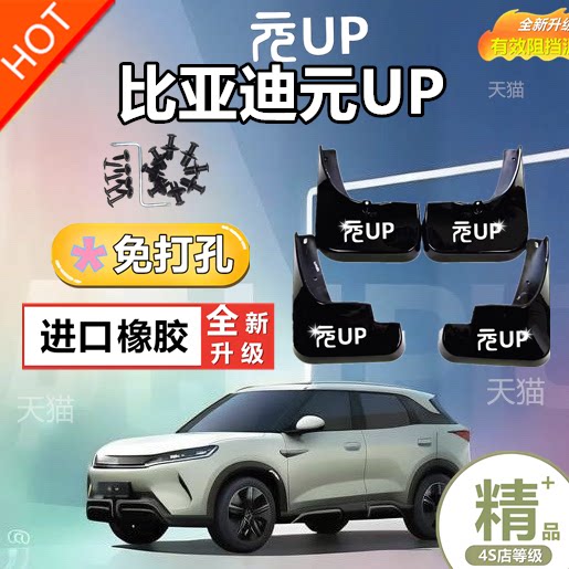 适用于比亚迪元UP挡泥板前后车轮眉泥沙挡板皮专用改装饰配件用品