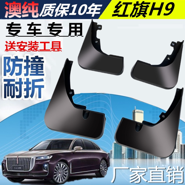 适用于红旗H9汽车挡泥板