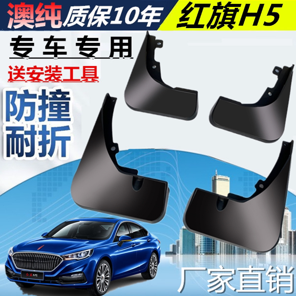 适用于汽车挡泥板红旗