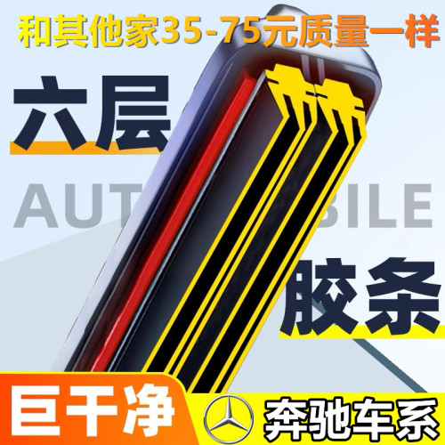 6层胶条雨刮器奔驰C级E级A级威霆