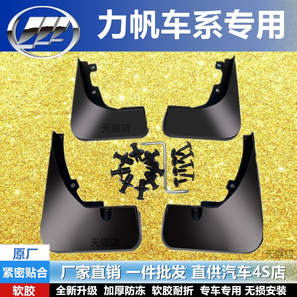 适用力帆320520620X50挡泥板