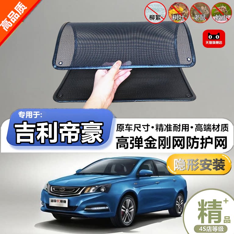 适用于吉利帝豪GL防虫网专用水箱防护网汽车冷凝器防尘网改装