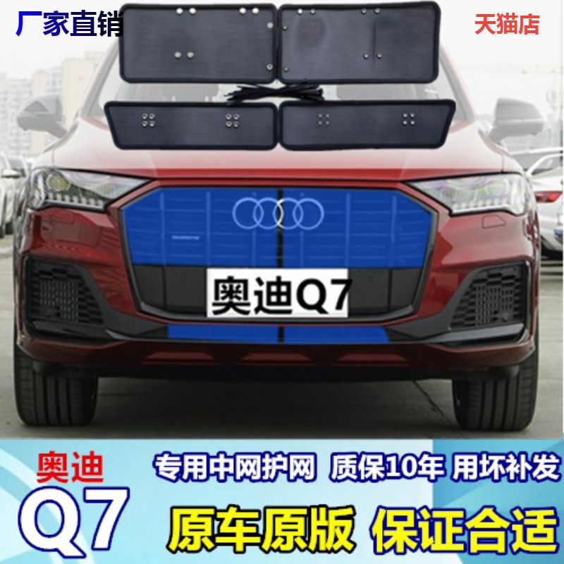 奥迪Q7中网防护网专车专用