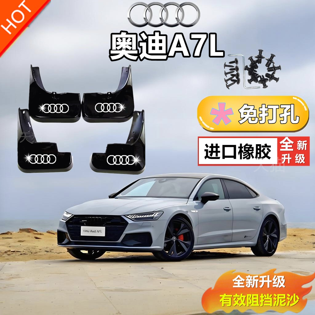 适用于25款奥迪A7L专用挡泥板