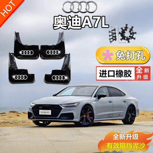 适用于25款奥迪A7L专用挡泥板