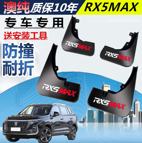 适用22荣威rx5挡泥板挡泥板荣威