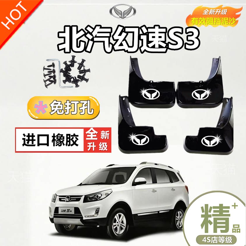 适用北汽幻速S3前挡泥板专用汽车改装配件原厂幻速S3后轮档泥板