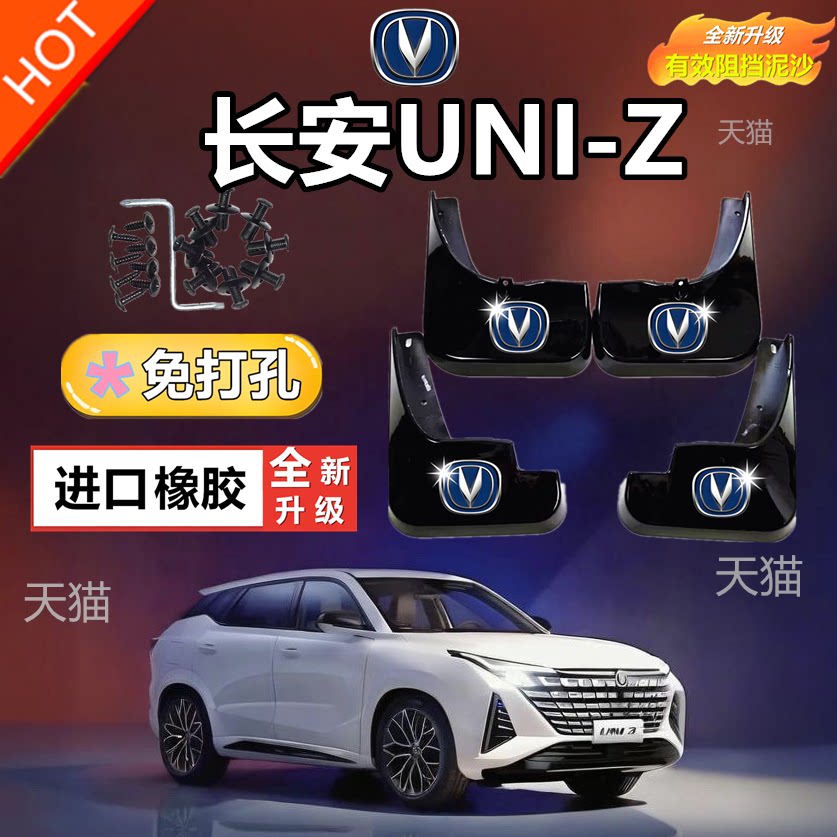 24款长安UNI-Z前后挡泥板防泥