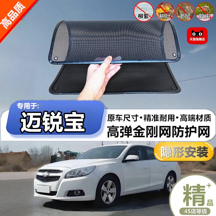 适用于雪佛兰迈锐宝防虫网水箱防护网改装专用冷凝器散热防柳絮网