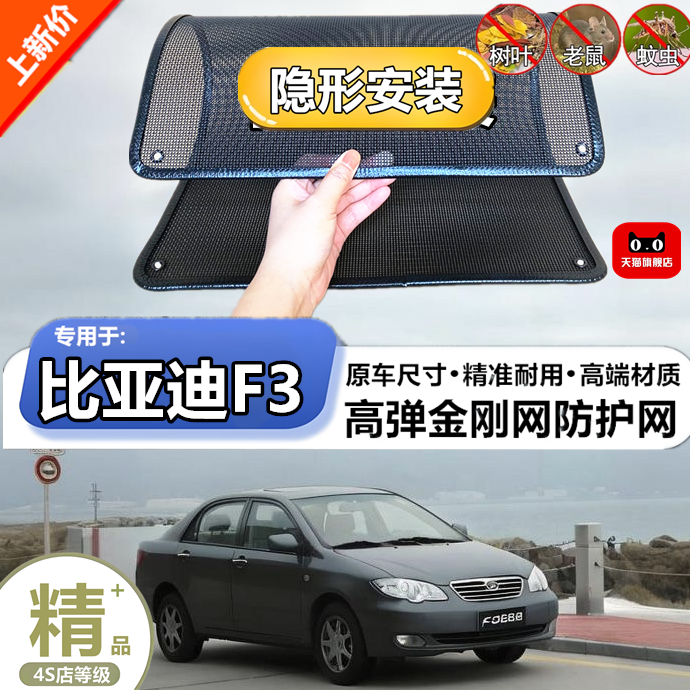 适用于比亚迪F3防虫网水箱防护网改装专用冷凝器散热防柳絮网