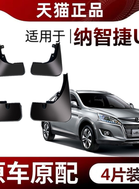 纳智捷U6挡泥板原装汽车软塑料专用改装配件挡泥板皮前轮后档软胶