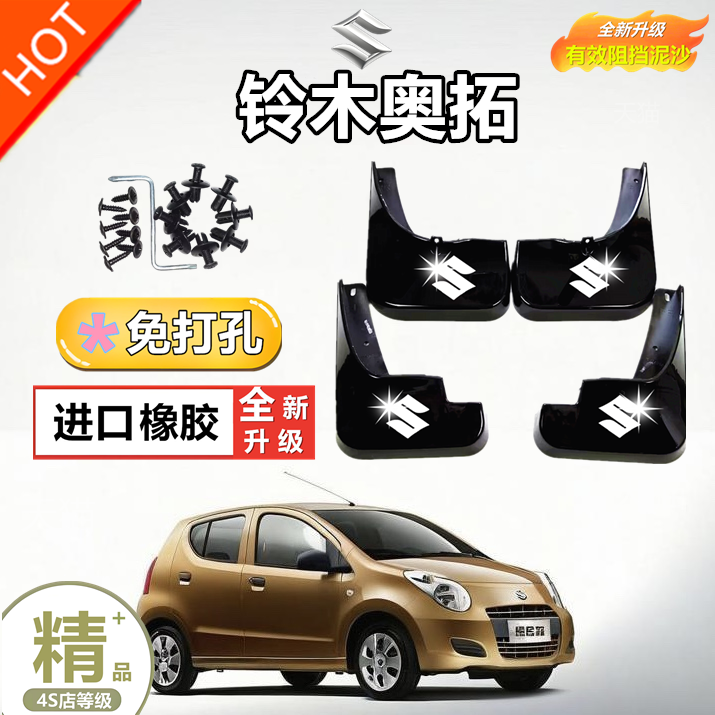 适用长安铃木奥拓挡泥板新奥拓