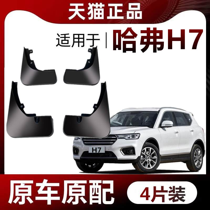 哈弗H7挡泥板专车专用