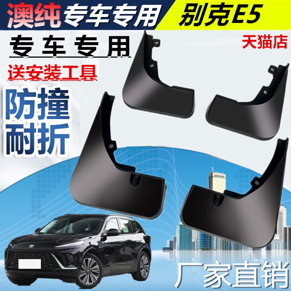 适用于2022款别克E5专用挡泥板