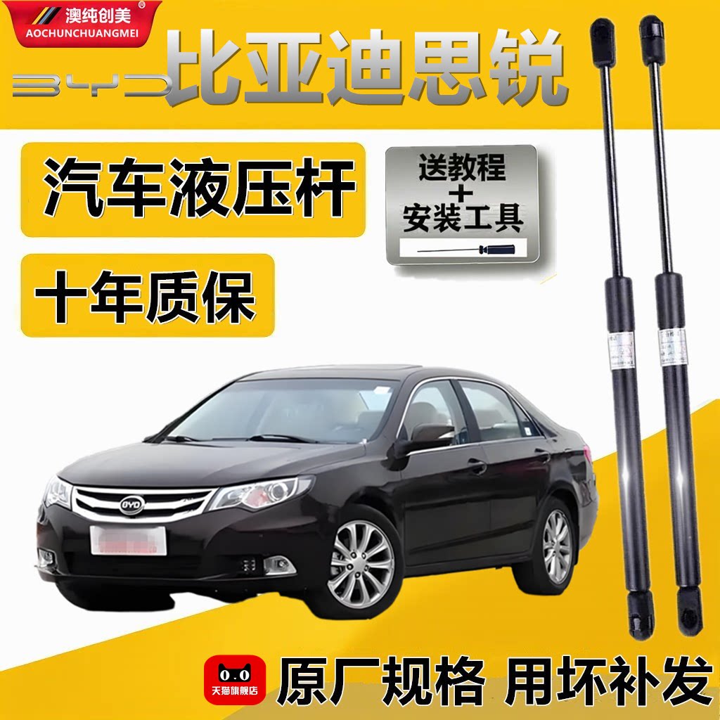 比亚迪思锐发动机盖液压支撑杆