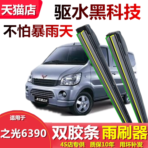 适用于五菱之光6390雨刮器