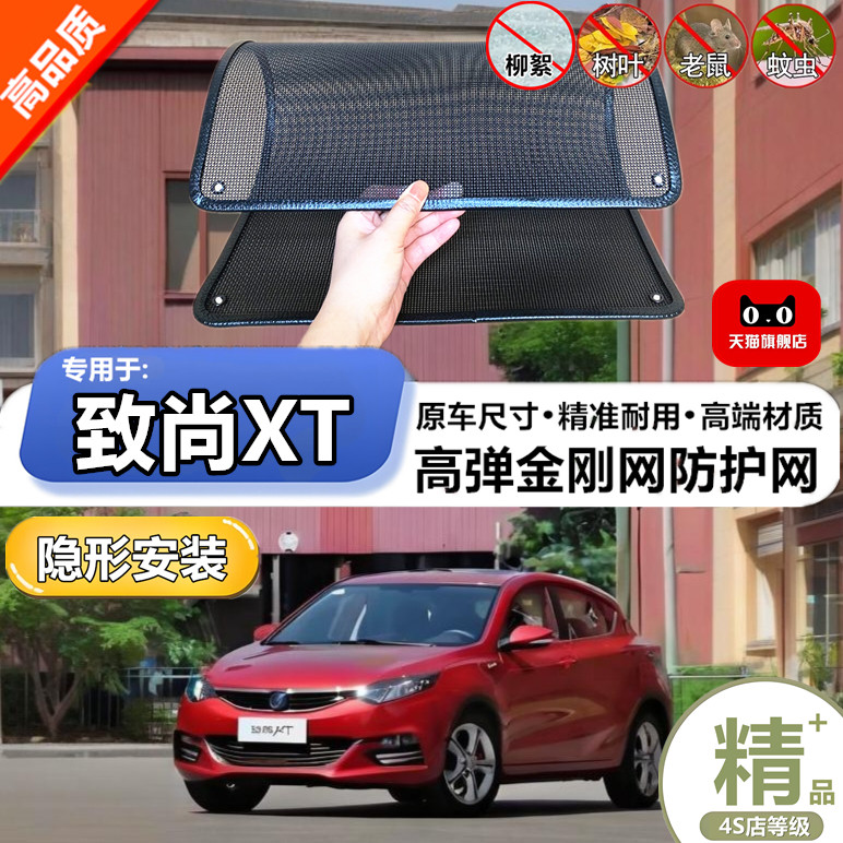 适用于长安致尚XT水箱保护网护网防虫防护网水箱防尘网改装装饰