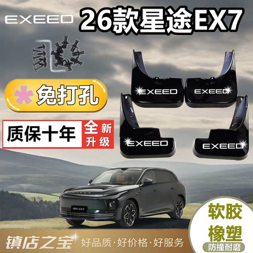 适用于星途EX7挡泥板原装原厂