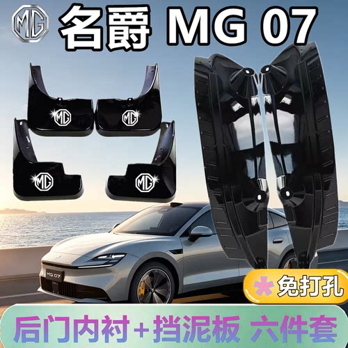 适配于名爵MG07后门内衬挡泥板