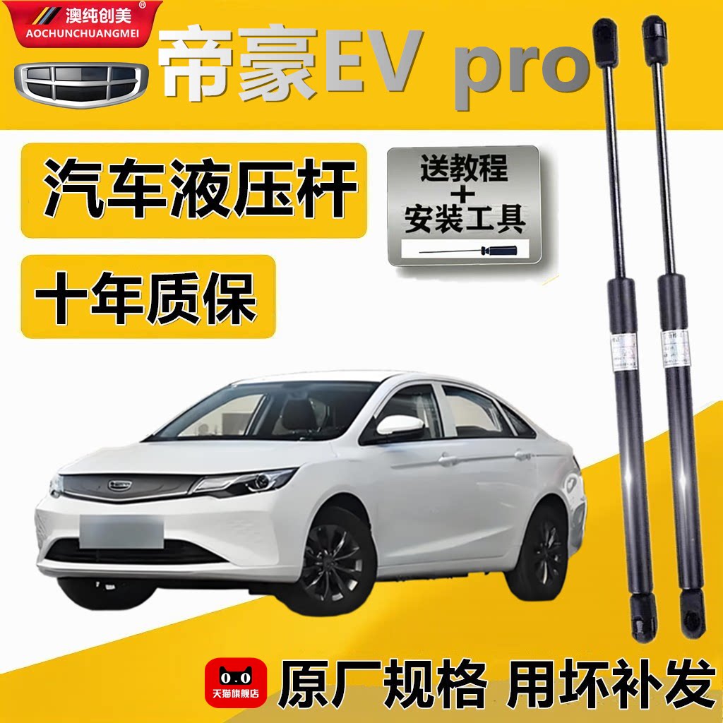 帝豪EVpro专用后备箱气弹簧撑杆