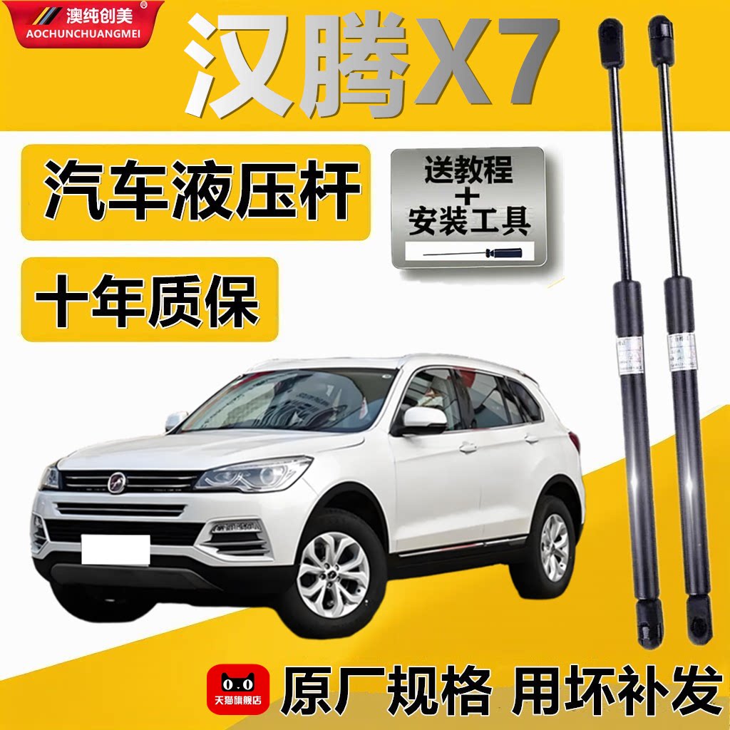 汉腾X7专用后备箱液压撑杆