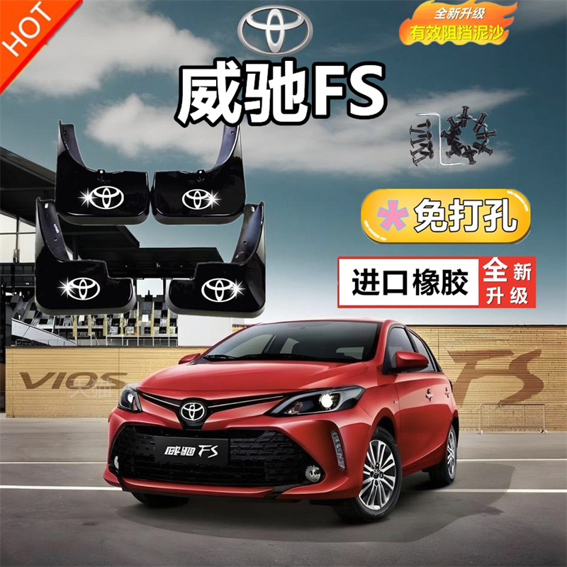 适用于丰田威驰专用挡泥板