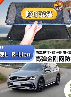适用于大众途观L  R-Lien防虫网专用水箱防护网汽车防尘蚊网护网