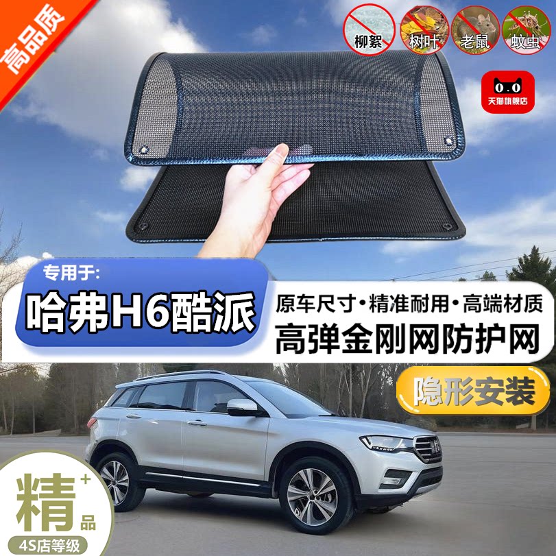 适用于长城哈弗H6酷派防虫网专用水箱防护网汽车冷凝器防尘网改装