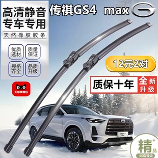 适用24款传祺GS4MAX雨刷片无骨雨刮器胶条前刮水汽车水拨高清静音