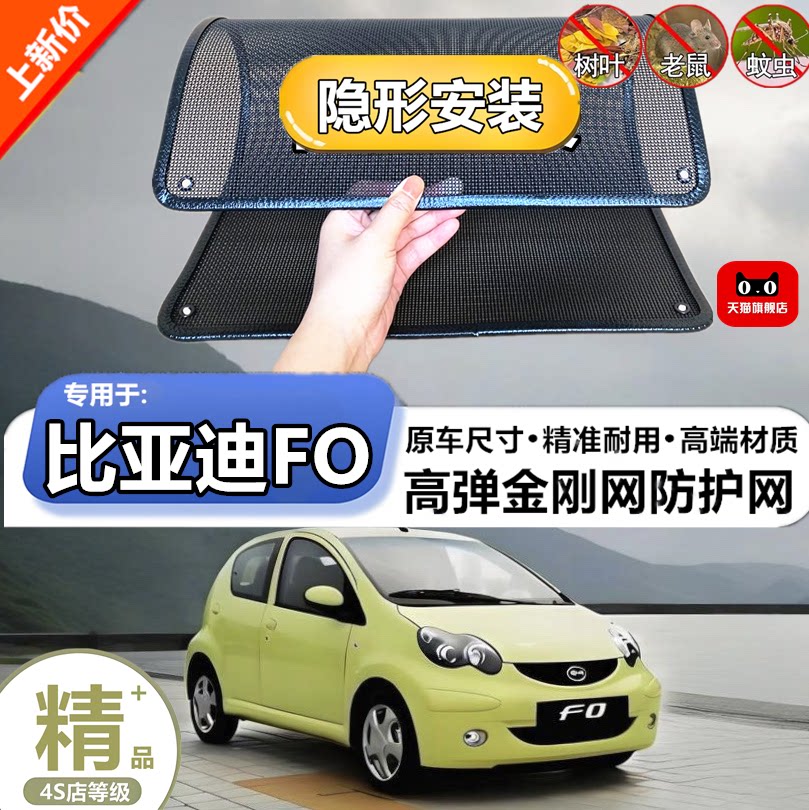 适用比亚迪FO专用水箱防护网防柳絮防杨絮防虫网防尘冷凝器保护网