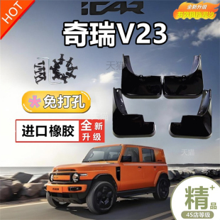 装 适用于25款 原厂改装 V23汽车专用挡泥板50四驱高阶版 饰 奇瑞iCAR