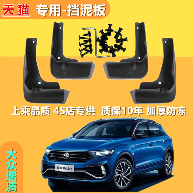 适用大众探歌挡泥板18-19款汽车
