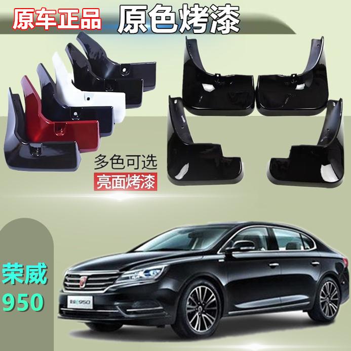 适用于上汽荣威950烤漆挡泥板专用原装汽车前后轮胎改装配件E950e