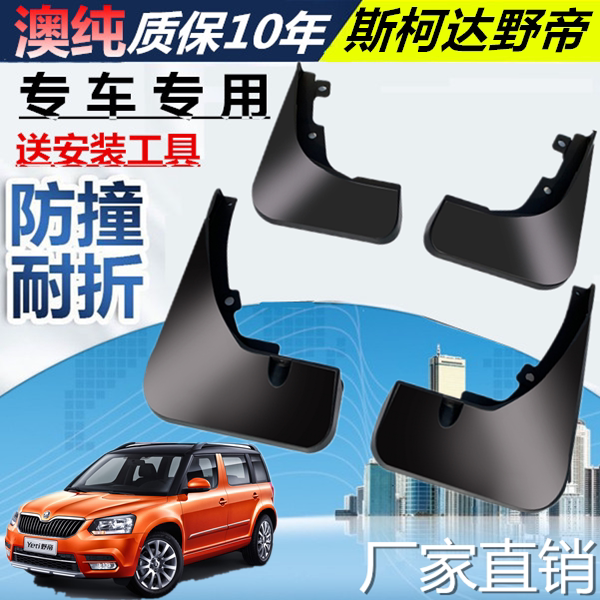 适用于斯柯达野帝挡泥板斯柯达