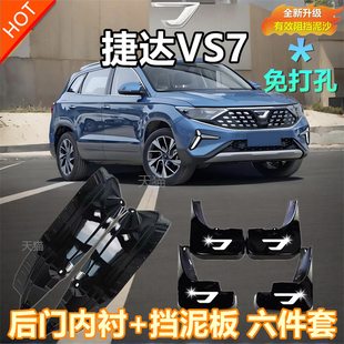 适用捷达VS7挡泥板后轮前后门内衬挡泥板专用轮胎遮泥皮瓦捷达VS7