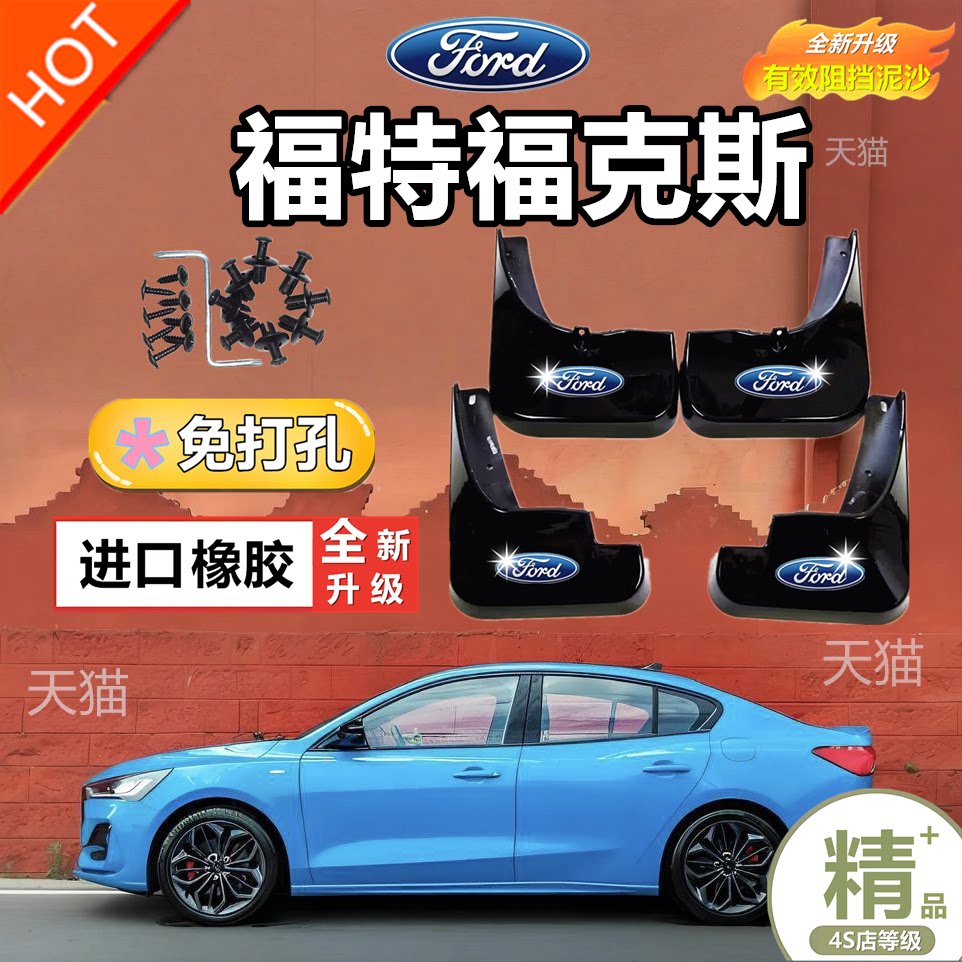 适用经典福克斯挡泥板三厢