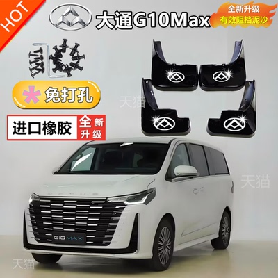 适用于25款大通G10MAX专用挡泥板