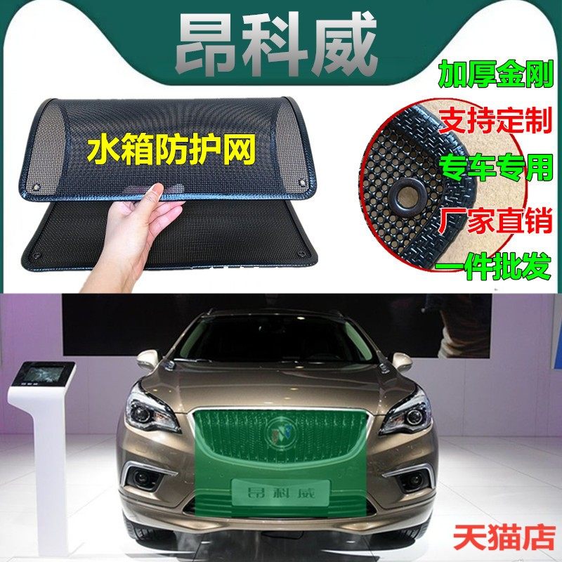 适用于别克昂科威防虫网