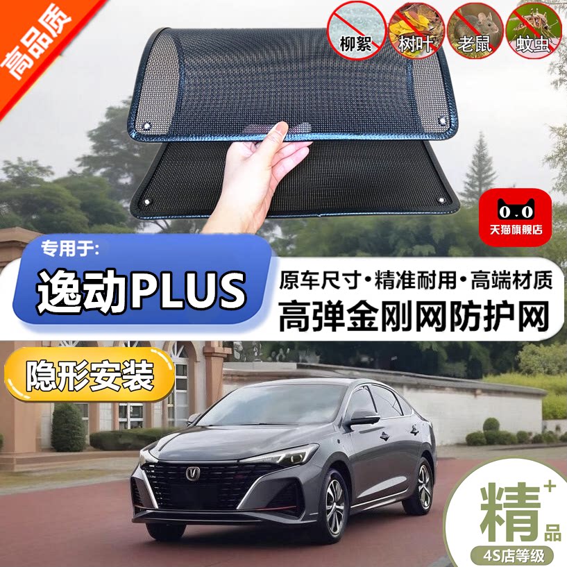 适用于长安逸动PLUS防护网防虫网防尘砂石杨柳絮毛罩冷凝器保护网
