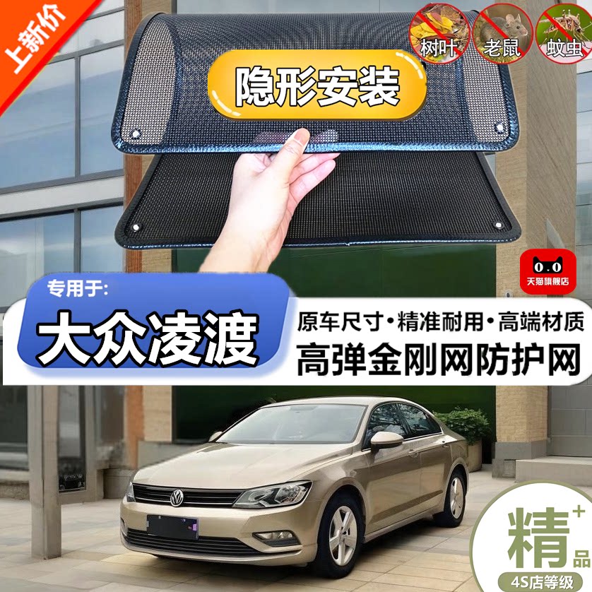 适用于大众凌渡水箱保护网