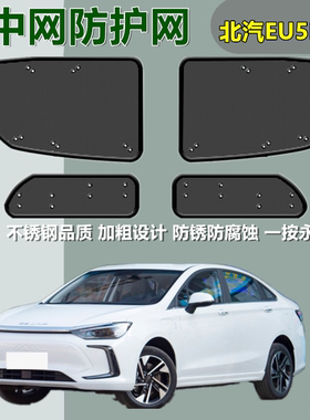 适用于北汽EU5PLUS防虫网前挡防虫网中网滤网冷疑器过滤保护网