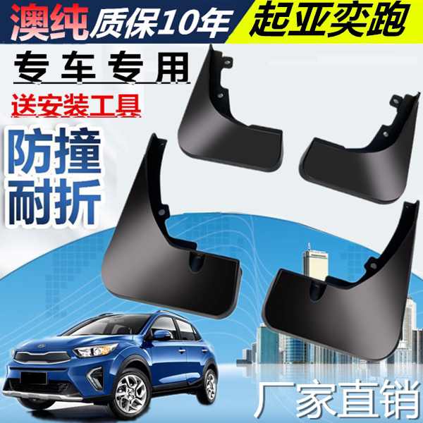 适用于起亚kx1奕跑挡泥板