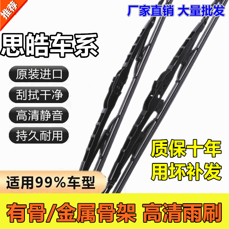 思皓有骨铁架雨刮器适配多车型