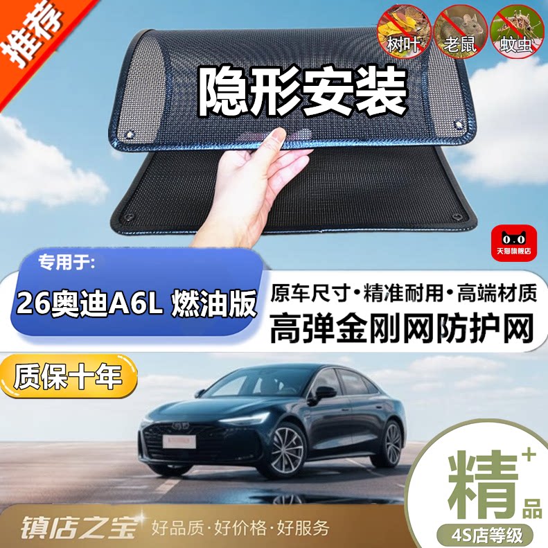 适用26奥迪A6L 燃油版防虫网专用水箱防护网汽车冷凝器防尘网改装