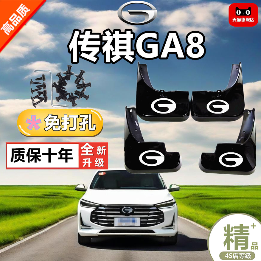 专用于传祺GA8挡泥板前后轮软胶皮改装配件内饰用品大全