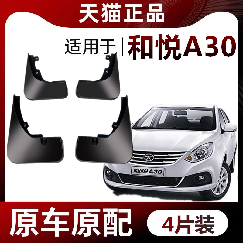 和悦A30专用江淮和悦A30挡泥板