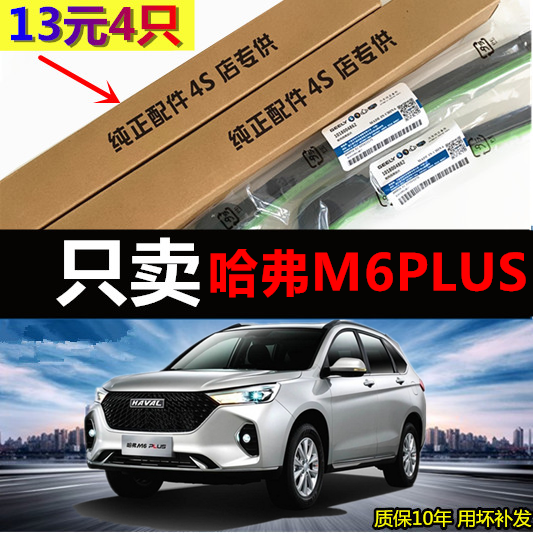 适用于哈弗M6PLUS雨刮器片2021款21专用无骨胶条哈佛汽车雨刷