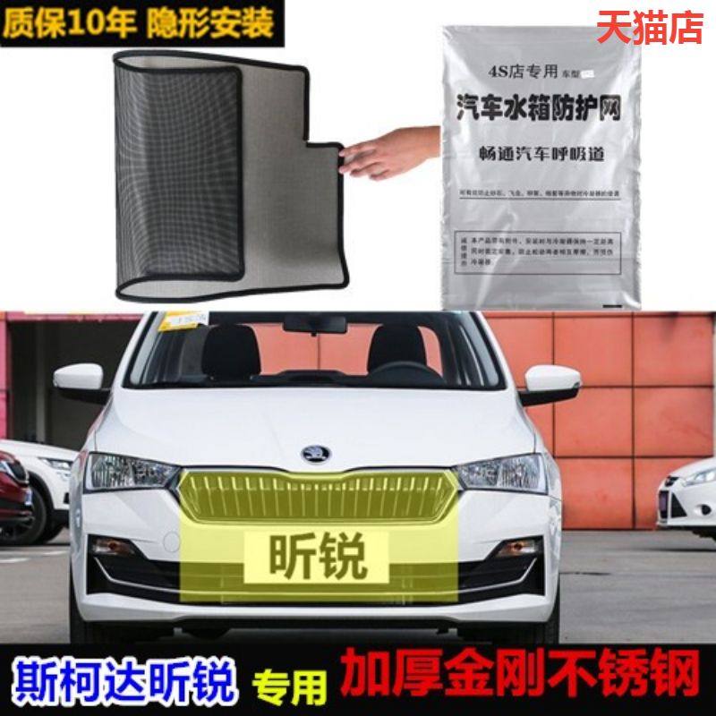 适用于斯柯达昕锐防虫网水箱冷凝器防护网防蚊虫中网改装专用